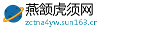 燕颔虎须网